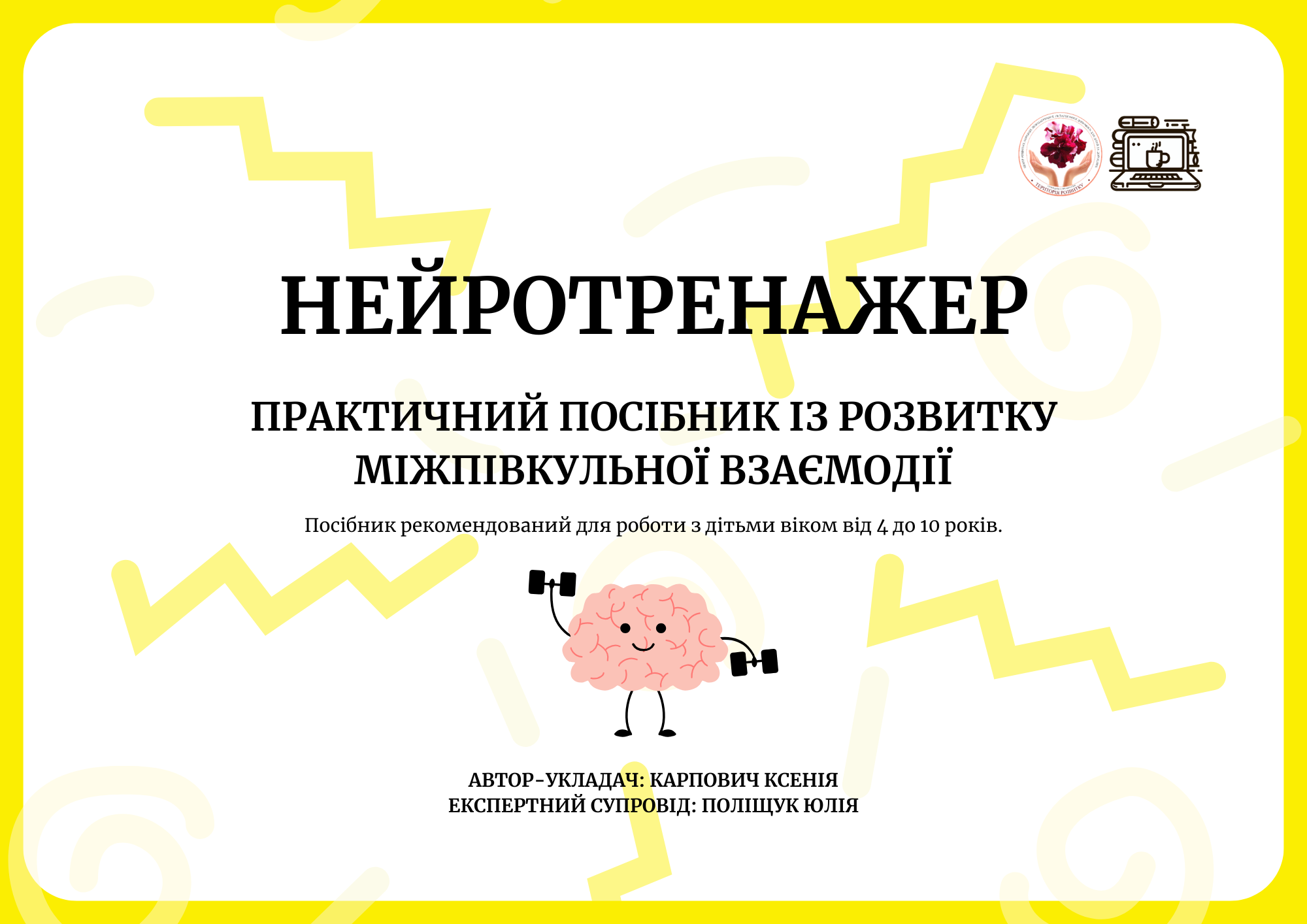 НЕЙРОТРЕНАЖЕР Практичний посібник із розвитку міжпівкульної взаємодії