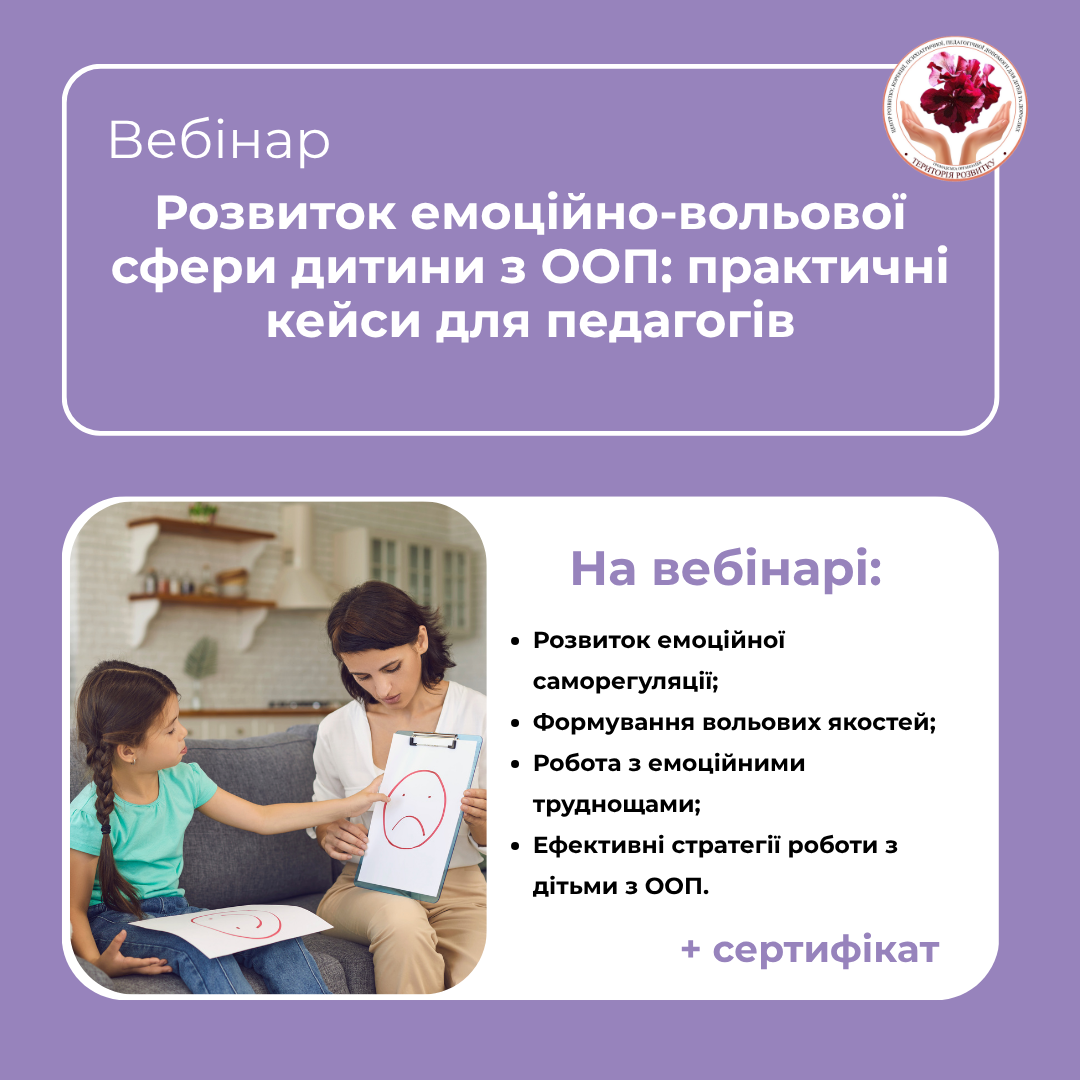 Розвиток емоційно-вольової сфери дитини з ООП: практичні кейси для педагогів