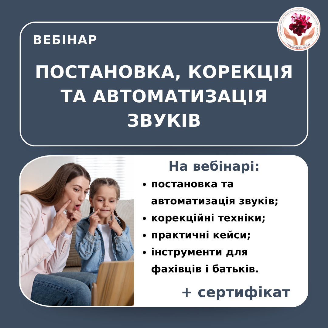 Постановка, корекція та автоматизація звуків