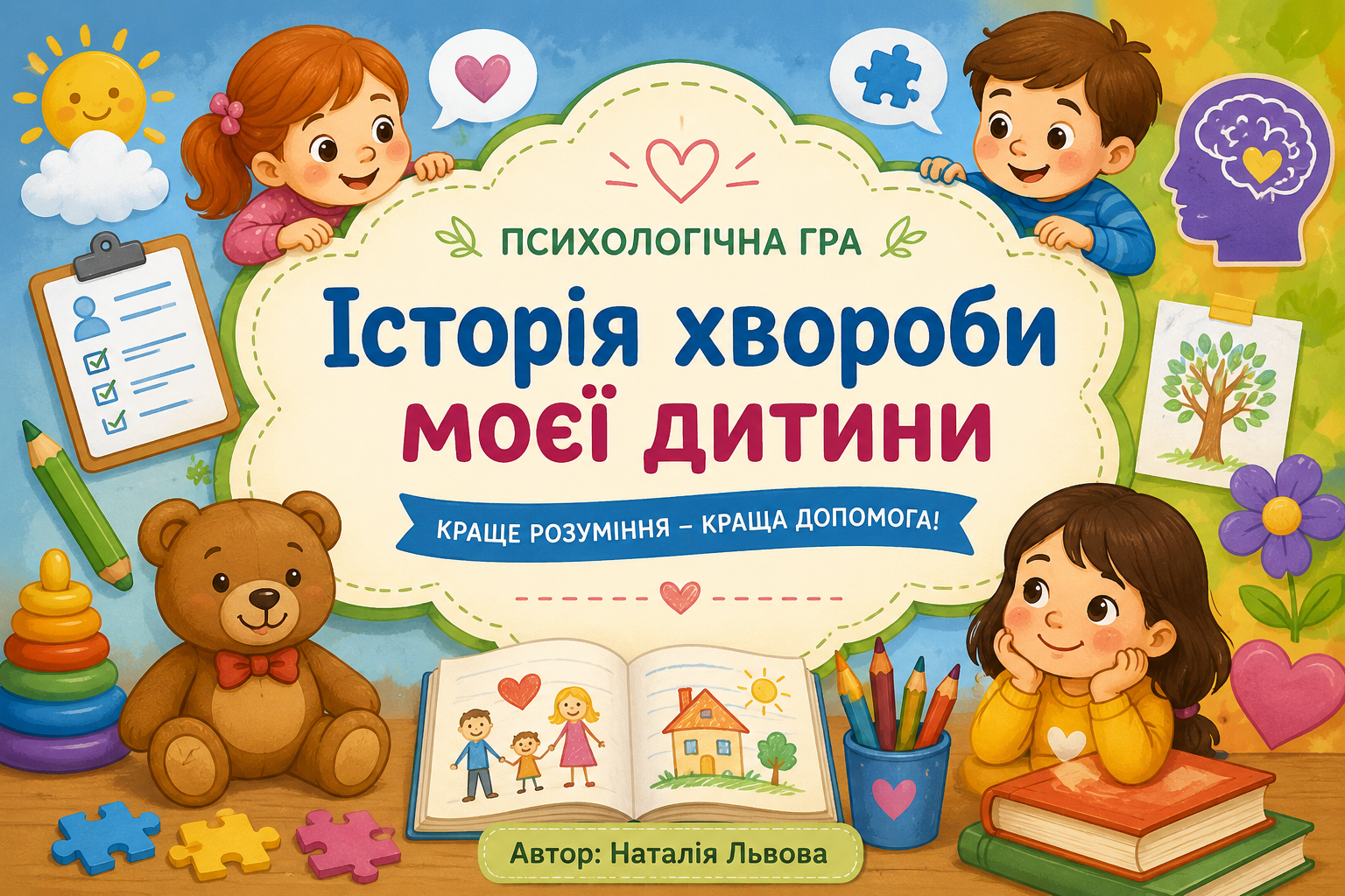 Психологічна гра-консультація для дослідження дитячого психосоматичного симптому  «Історія хвороби моєї дитини»