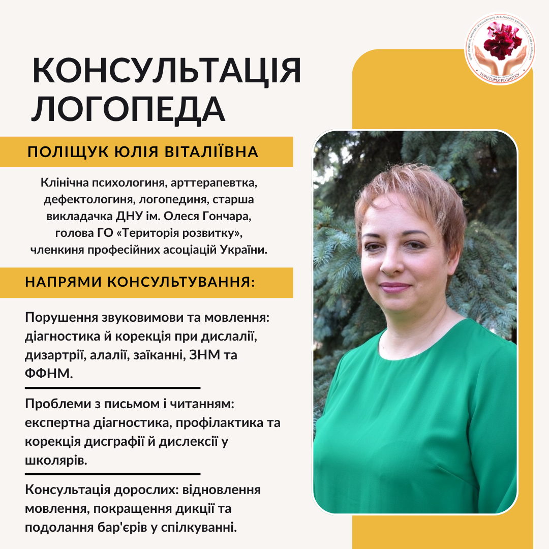 Консультація логопеда