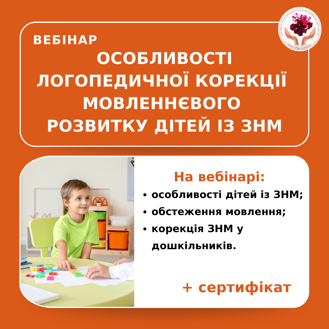 Особливості логопедичної корекції мовленнєвого розвитку дітей із ЗНМ (загальним недорозвитоком мовлення)