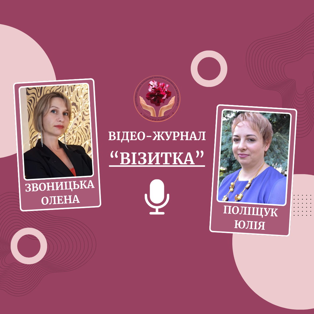 Відео - журнал "Візитка". Інтерв’ю зі Звоницькою Оленою