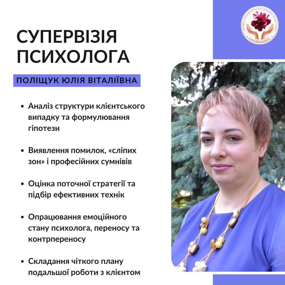 Супервізія психолога