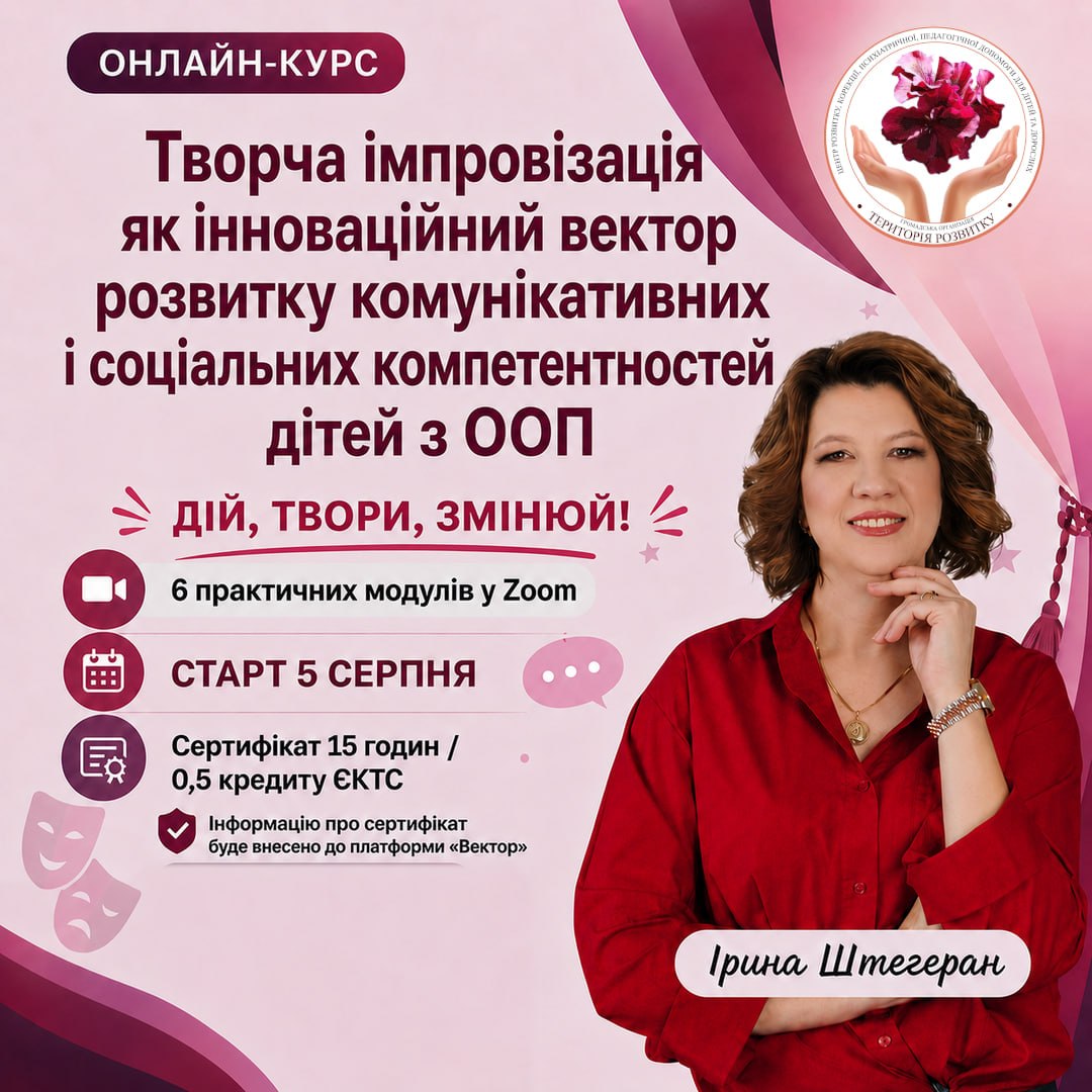 Курс «Творча імпровізація як інноваційний вектор розвитку комунікативних і соціальних компетентностей дітей з ООП: Дій, твори, змінюй!»