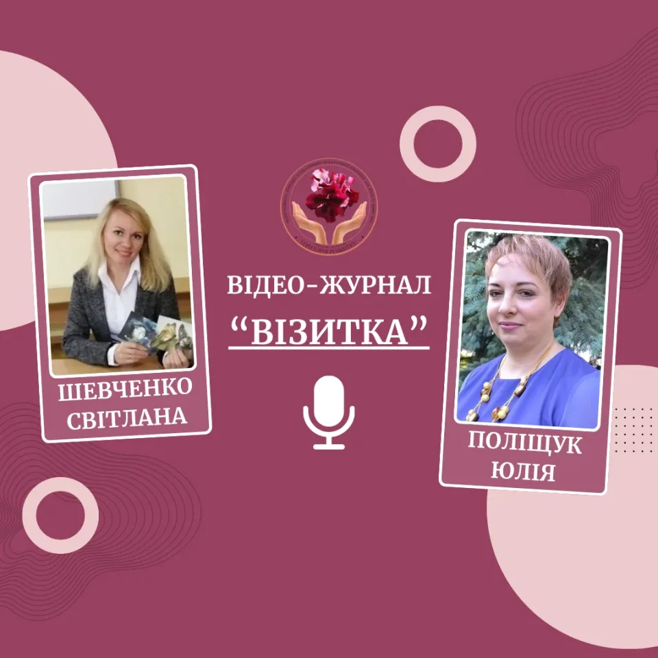 Відео - журнал "Візитка". Інтерв’ю з Світланою Шевченко