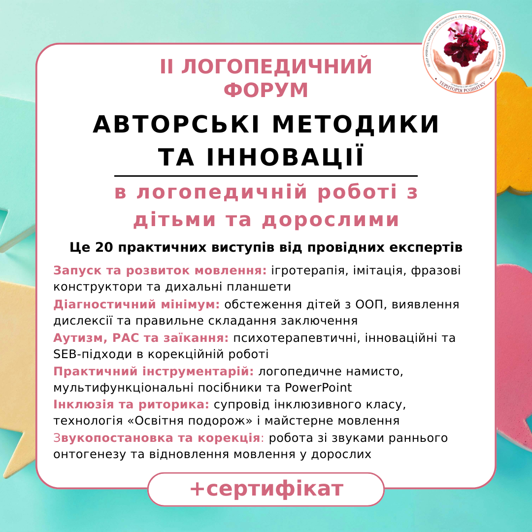 II Логопедичний форум «Авторські методики та інновації в логопедичній роботі з дітьми та дорослими»