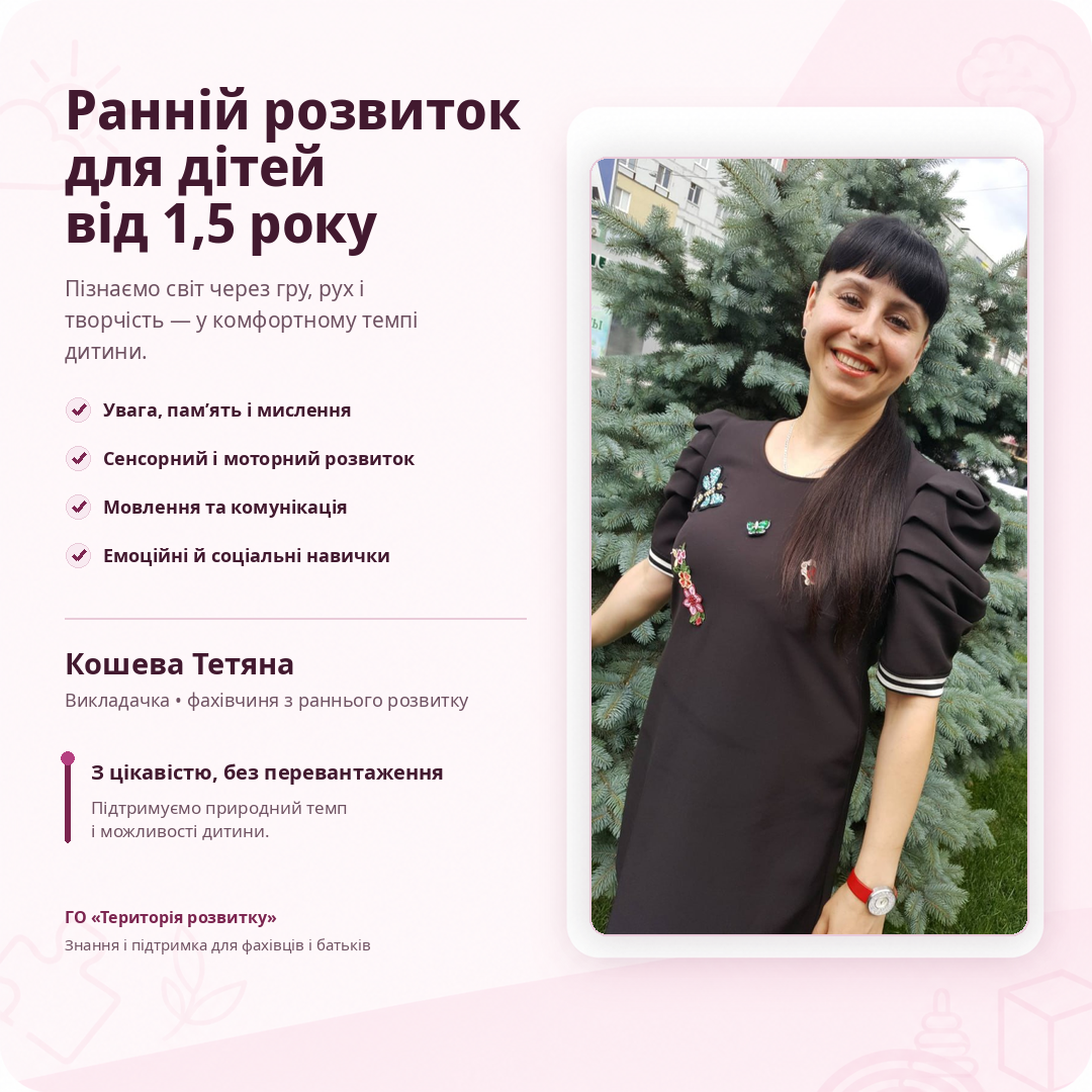Заняття з раннього розвитку дітей від 1,5 років