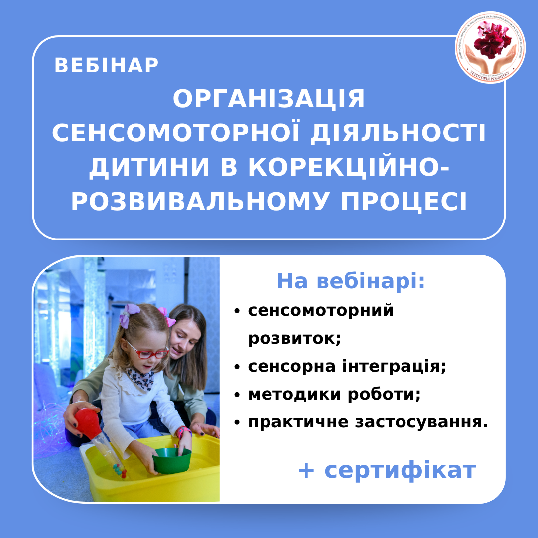 Організація сенсомоторної діяльності дитини в корекційно-розвивальному процесі