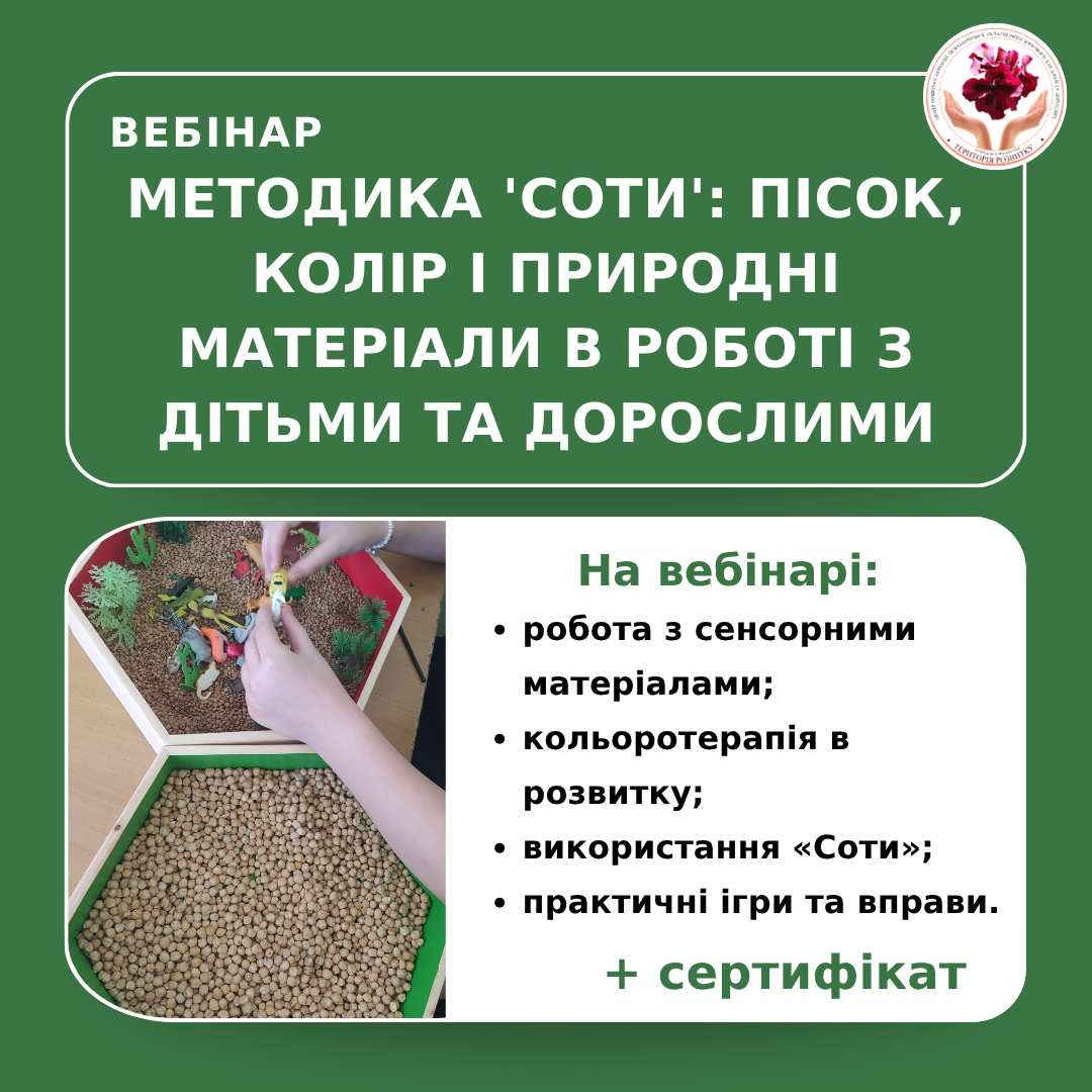 Методика 'Соти': Пісок, колір і природні матеріали в роботі з дітьми та дорослими