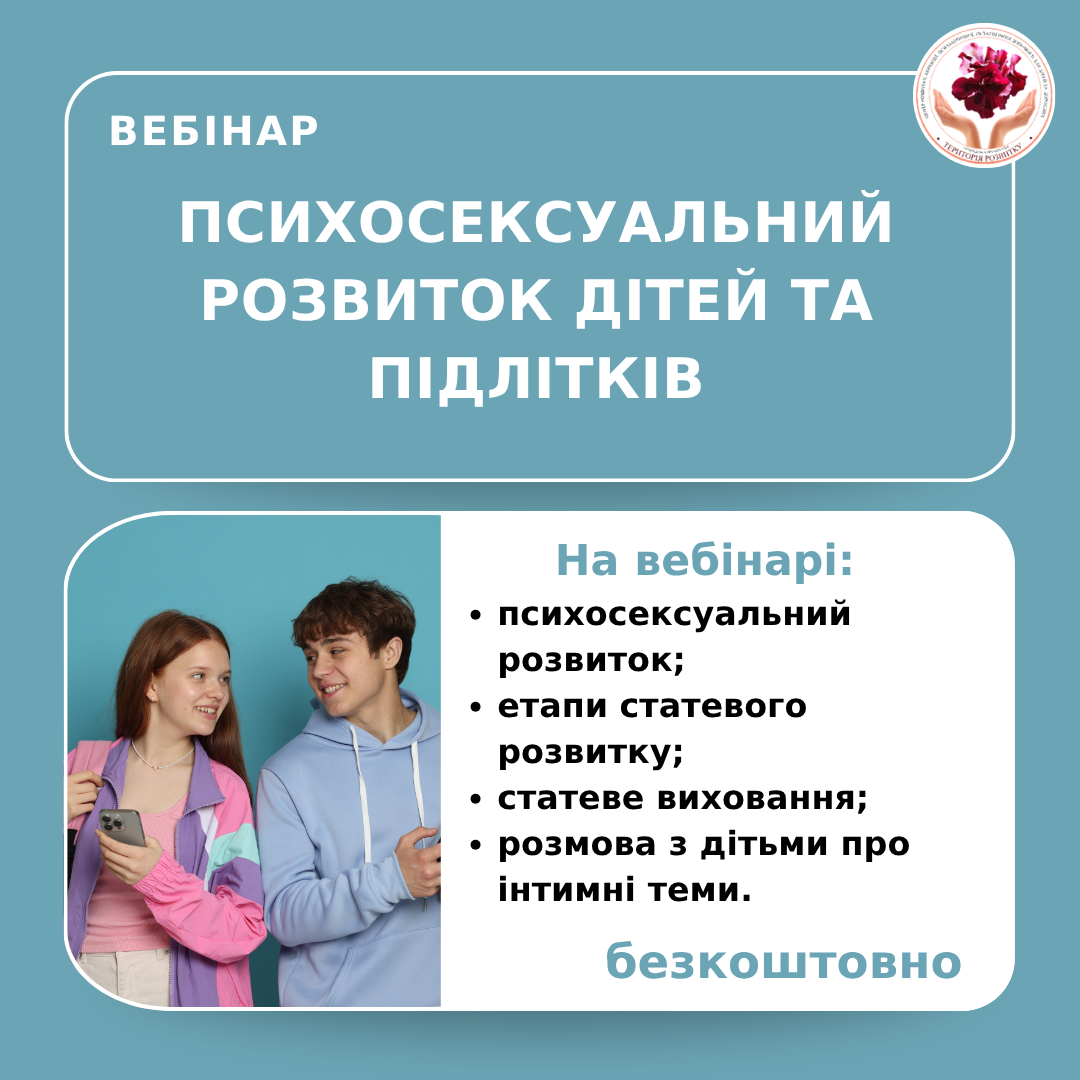 Психосексуальний розвиток дітей та підлітків