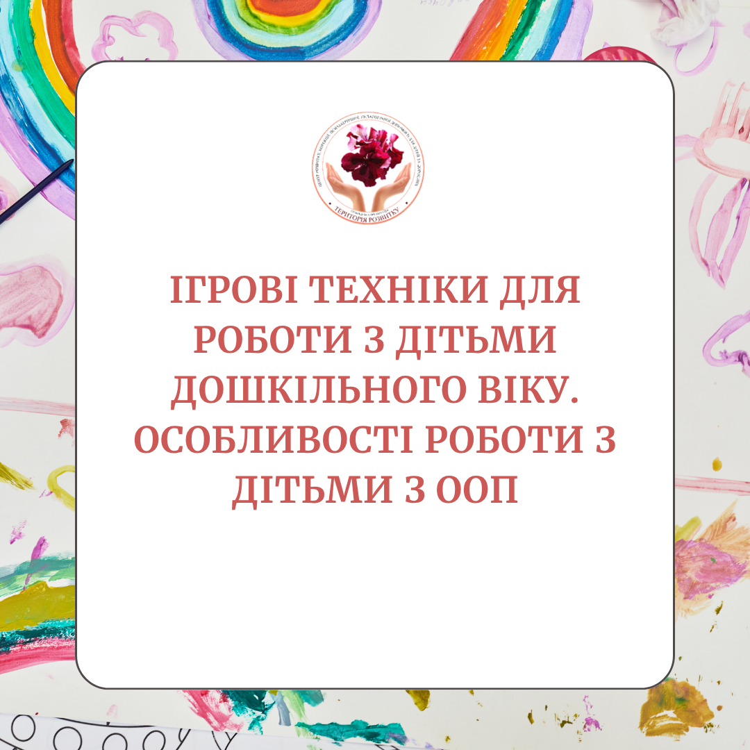 Ігрові техніки для роботи з дітьми дошкільного віку. Особливості роботи з дітьми з ООП