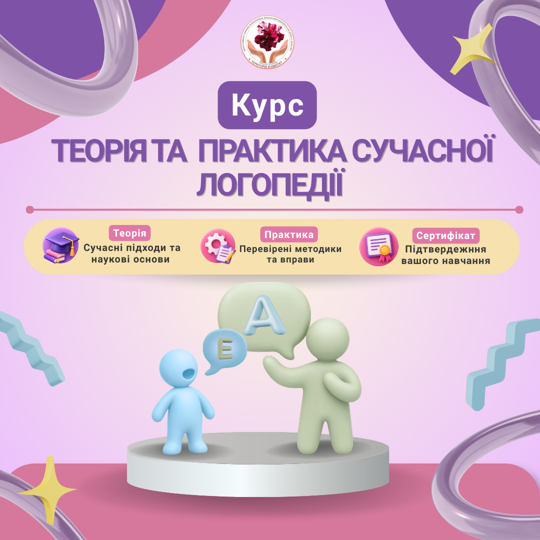 Теорія та практика сучасної логопедії