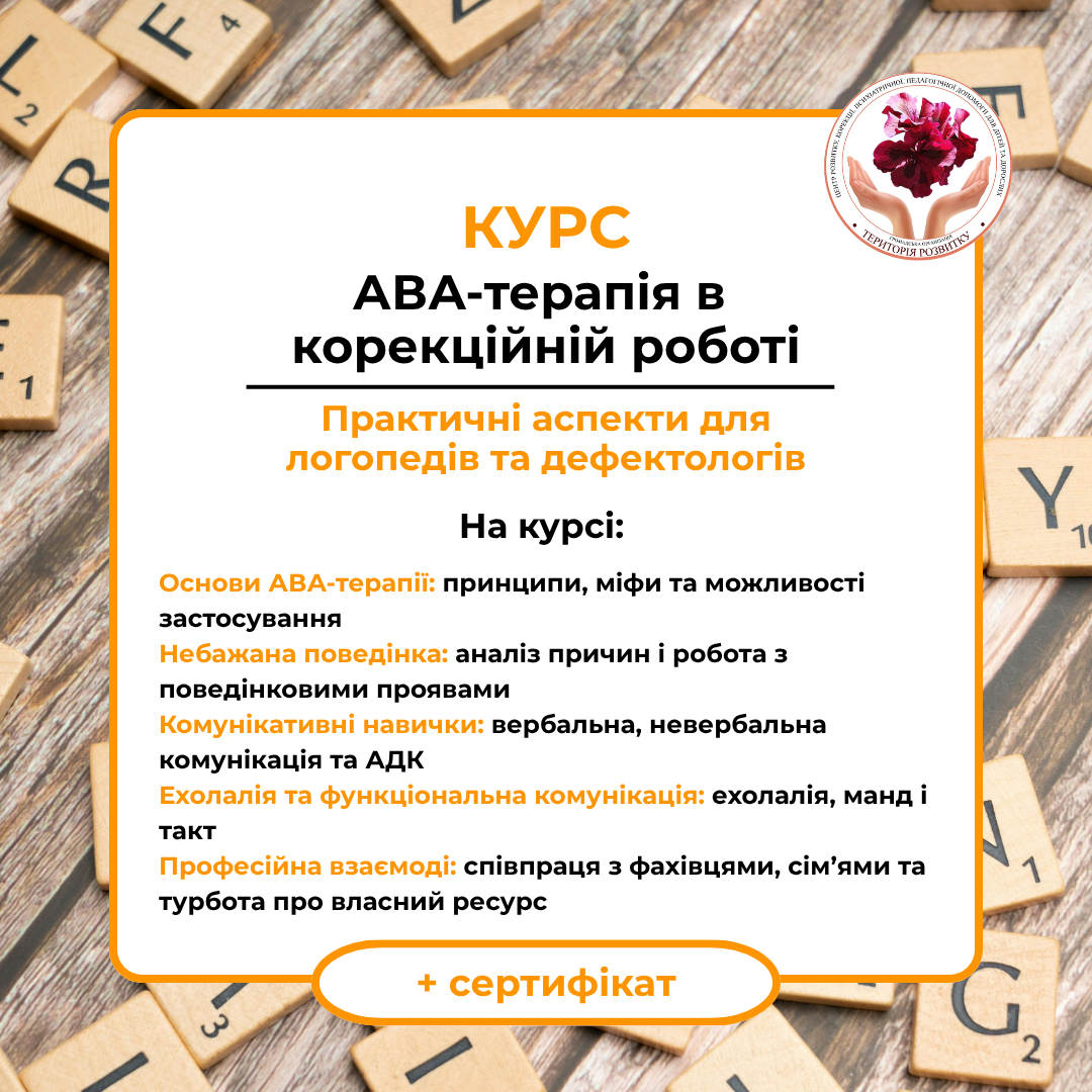 АВА-терапія в корекційній роботі: Практичні аспекти для логопедів та дефектологів