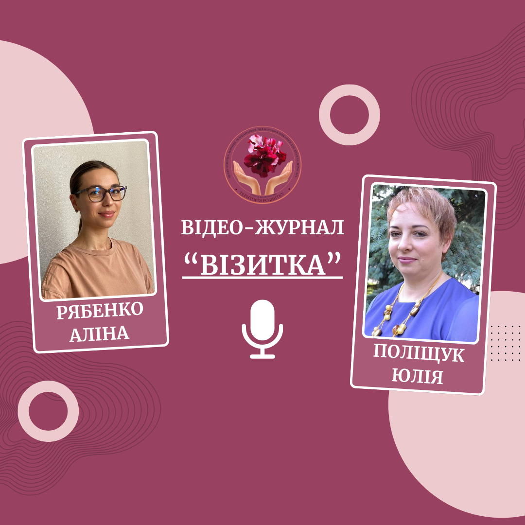 Відео - журнал "Візитка".  Інтерв’ю з Аліною Рябенко