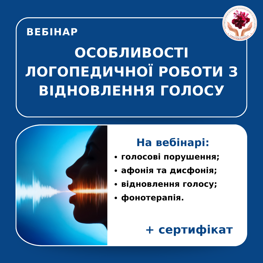 Особливості логопедичної роботи з відновлення голосу
