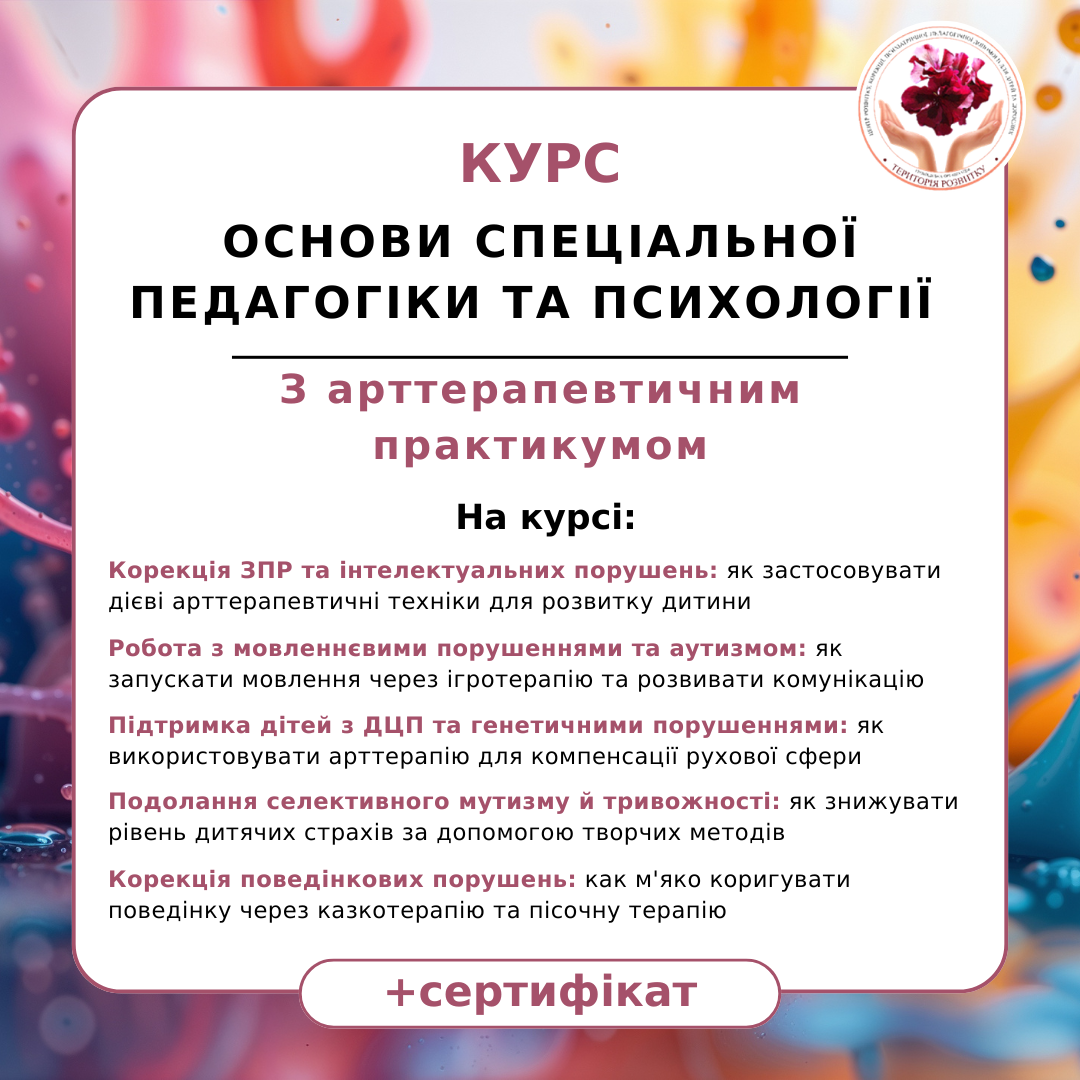 Основи спеціальної педагогіки та психології з арттерапевтичним практикумом
