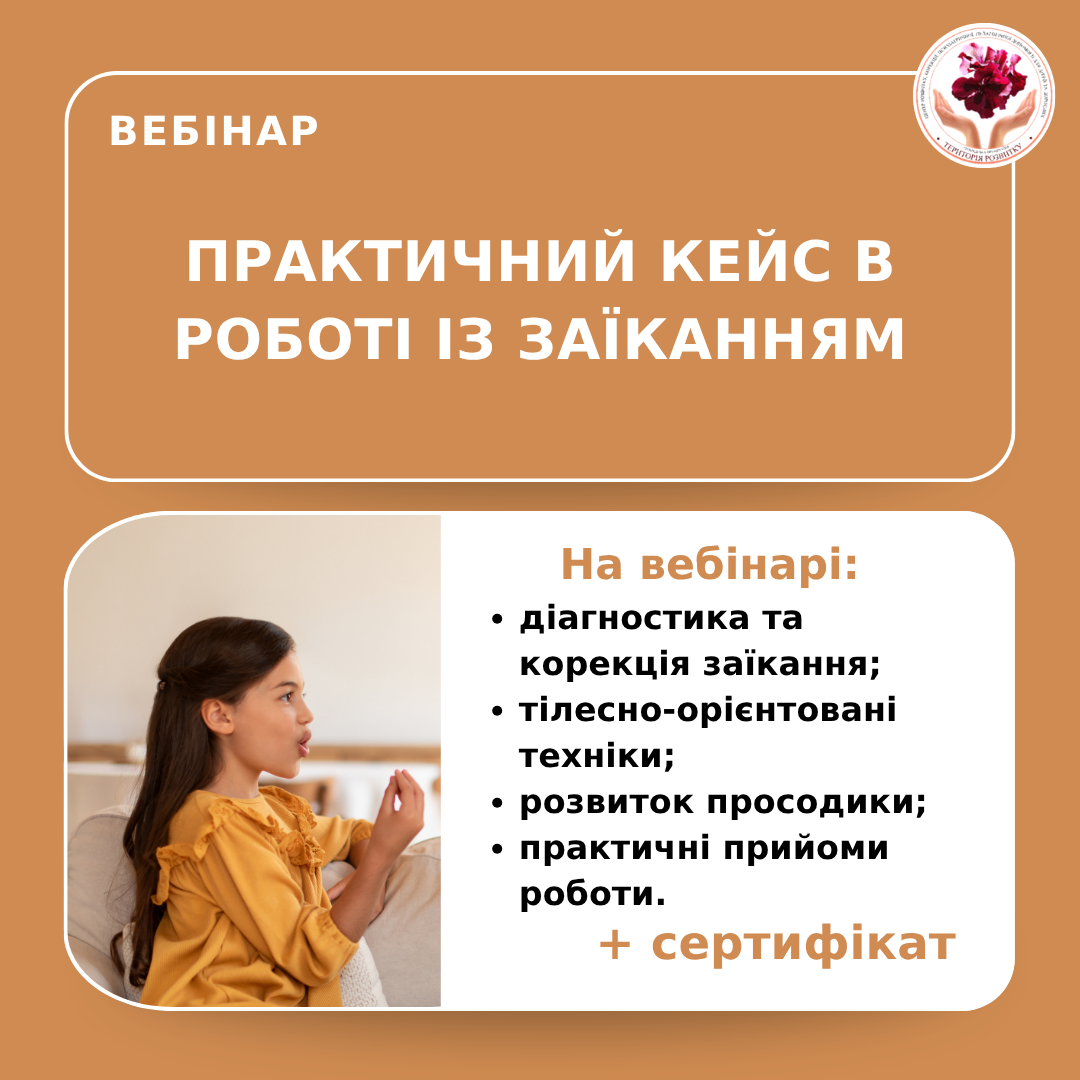 Практичний кейс в роботі із заїканням